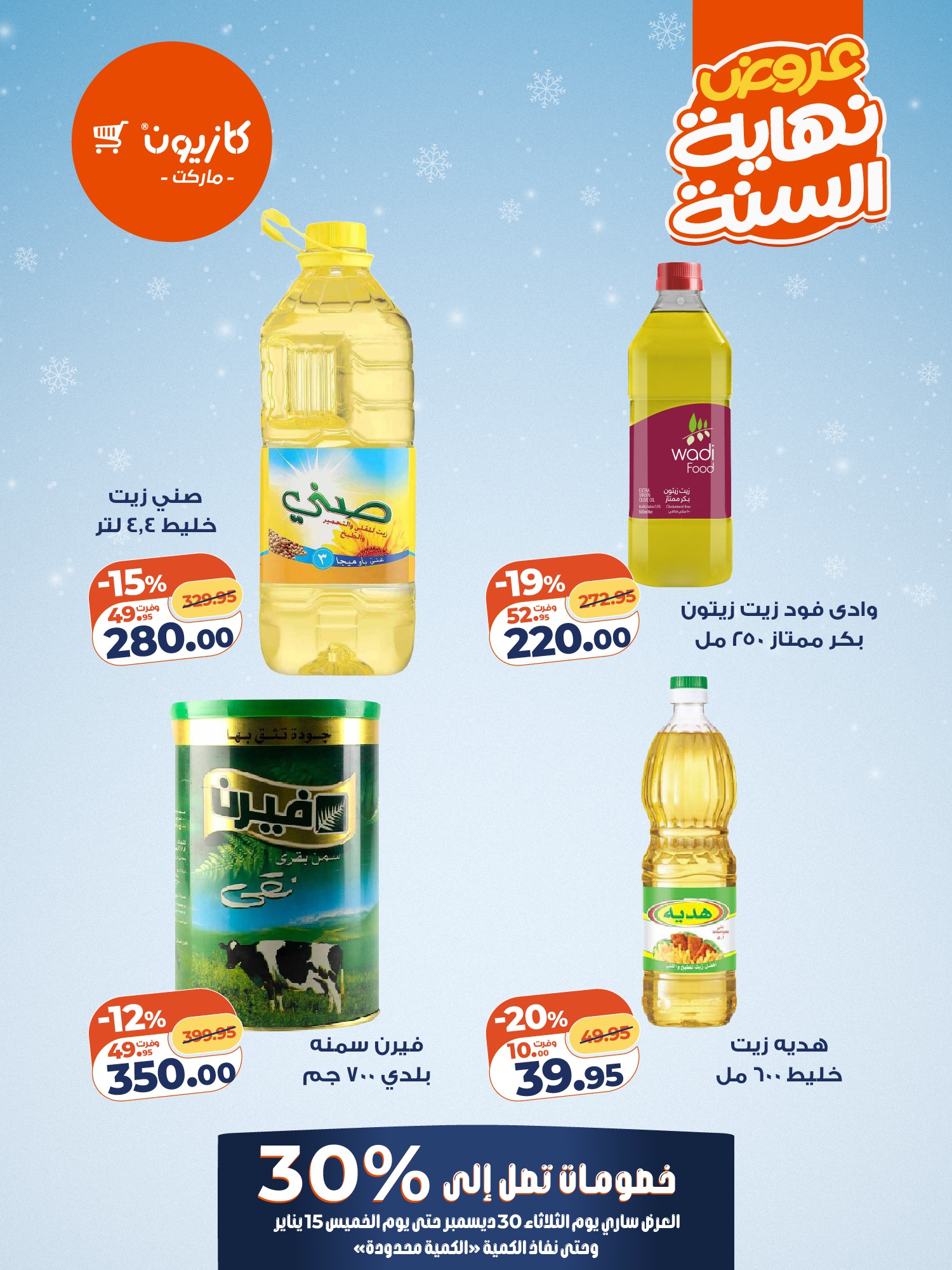 عروض كازيون صفحة رقم 7